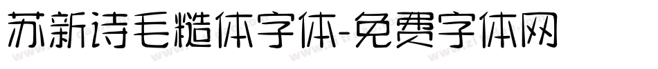 苏新诗毛糙体字体字体转换