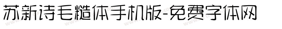 苏新诗毛糙体手机版字体转换