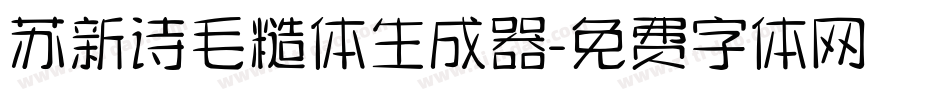 苏新诗毛糙体生成器字体转换