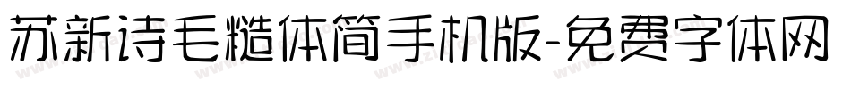 苏新诗毛糙体简手机版字体转换