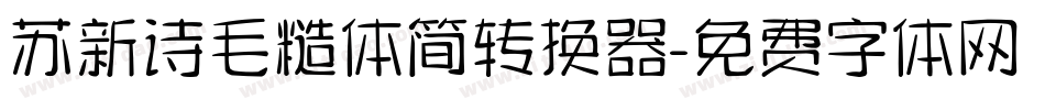 苏新诗毛糙体简转换器字体转换