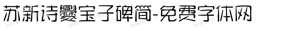 苏新诗爨宝子碑简字体转换
