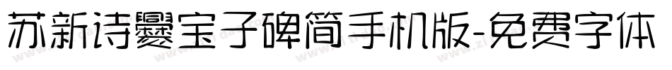 苏新诗爨宝子碑简手机版字体转换