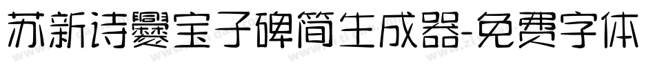 苏新诗爨宝子碑简生成器字体转换