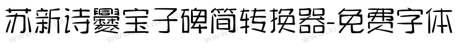 苏新诗爨宝子碑简转换器字体转换