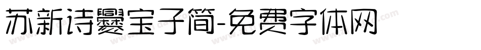 苏新诗爨宝子简字体转换
