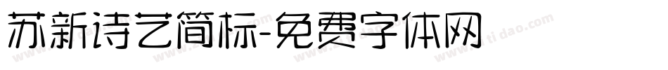 苏新诗艺简标字体转换