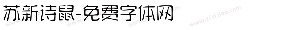 苏新诗鼠字体转换