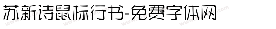 苏新诗鼠标行书字体转换