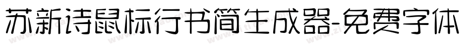 苏新诗鼠标行书简生成器字体转换