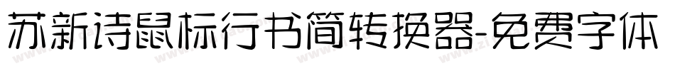 苏新诗鼠标行书简转换器字体转换