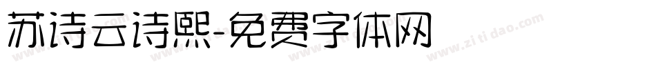 苏诗云诗熙字体转换