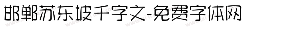 邯郸苏东坡千字文字体转换