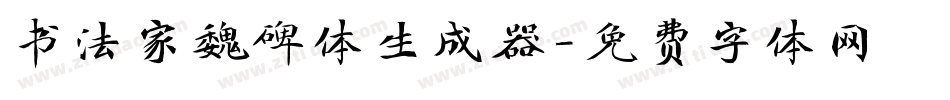 书法家魏碑体生成器字体转换
