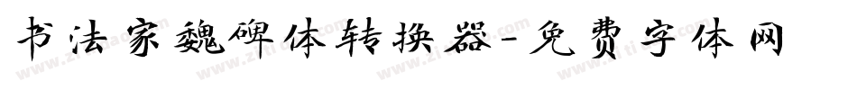 书法家魏碑体转换器字体转换