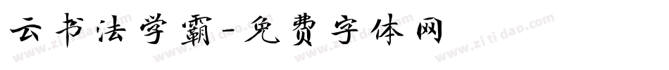 云书法学霸字体转换