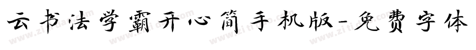 云书法学霸开心简手机版字体转换