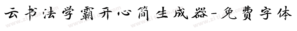 云书法学霸开心简生成器字体转换