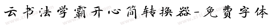云书法学霸开心简转换器字体转换