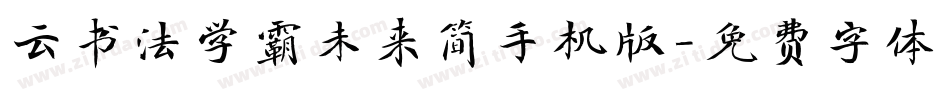云书法学霸未来简手机版字体转换