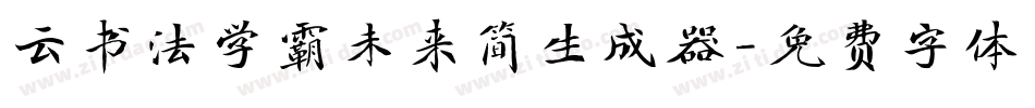 云书法学霸未来简生成器字体转换