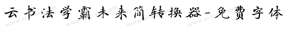 云书法学霸未来简转换器字体转换