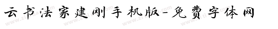 云书法家建刚手机版字体转换