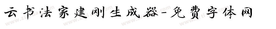 云书法家建刚生成器字体转换