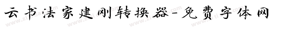 云书法家建刚转换器字体转换