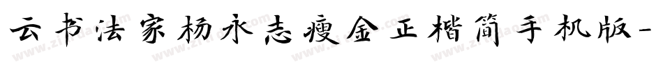 云书法家杨永志瘦金正楷简手机版字体转换