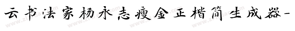 云书法家杨永志瘦金正楷简生成器字体转换