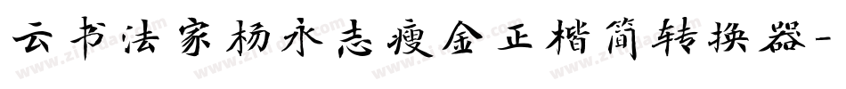 云书法家杨永志瘦金正楷简转换器字体转换