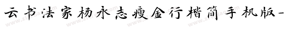 云书法家杨永志瘦金行楷简手机版字体转换