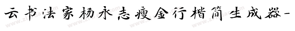 云书法家杨永志瘦金行楷简生成器字体转换