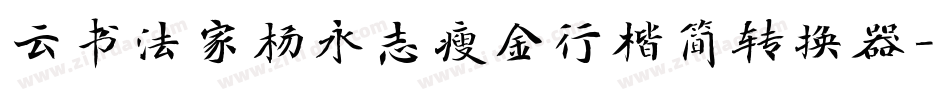 云书法家杨永志瘦金行楷简转换器字体转换