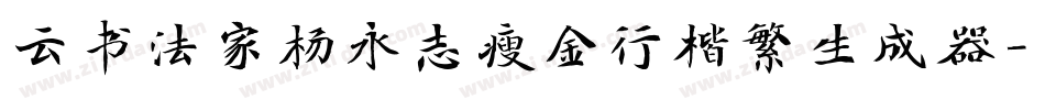 云书法家杨永志瘦金行楷繁生成器字体转换