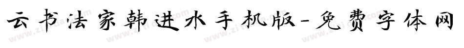 云书法家韩进水手机版字体转换