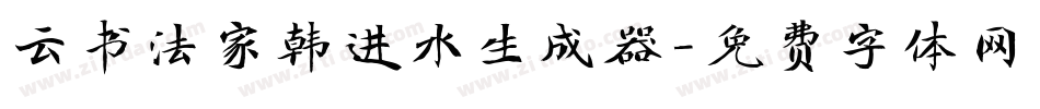 云书法家韩进水生成器字体转换
