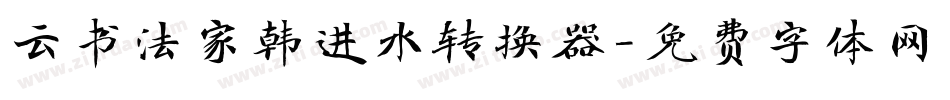 云书法家韩进水转换器字体转换
