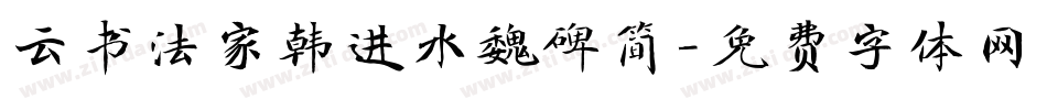 云书法家韩进水魏碑简字体转换