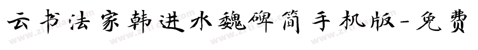 云书法家韩进水魏碑简手机版字体转换
