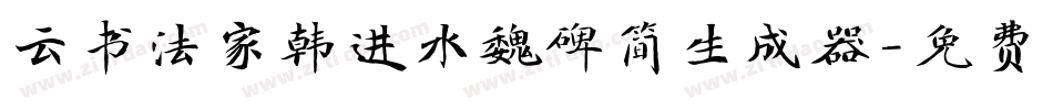 云书法家韩进水魏碑简生成器字体转换