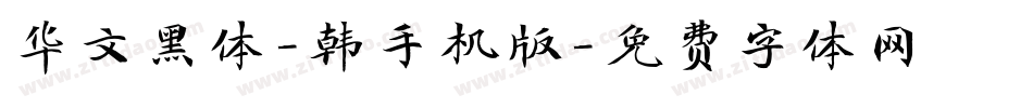 华文黑体-韩手机版字体转换