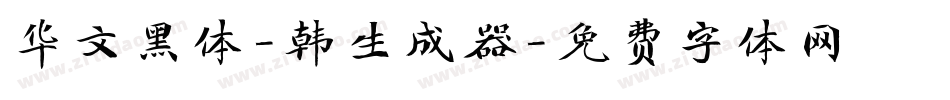 华文黑体-韩生成器字体转换