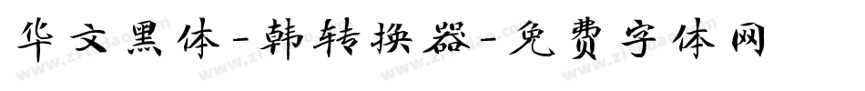 华文黑体-韩转换器字体转换