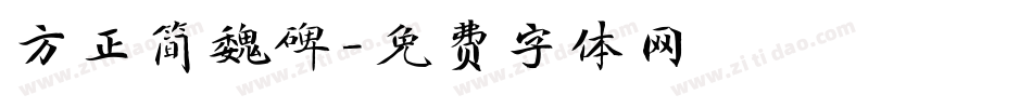 方正简魏碑字体转换