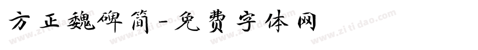 方正魏碑简字体转换