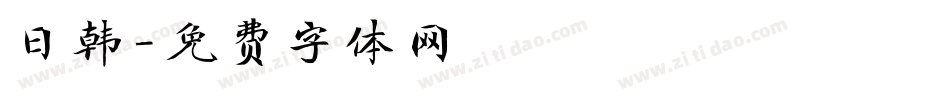 日韩字体转换