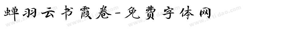 蝉羽云书霞卷字体转换