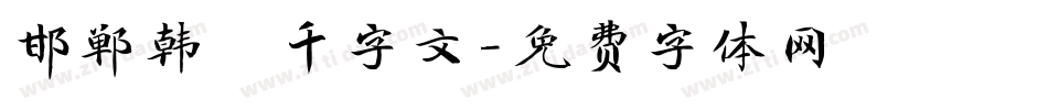 邯郸韩濩千字文字体转换